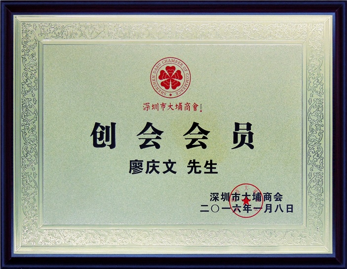 大埔商會(huì )創(chuàng  )會(huì )會(huì )員