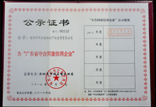 守合同重信用公示證書(shū)