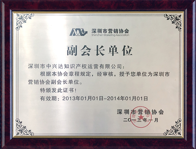 深圳營(yíng)銷(xiāo)協(xié)會(huì )副會(huì )長(cháng)單位
