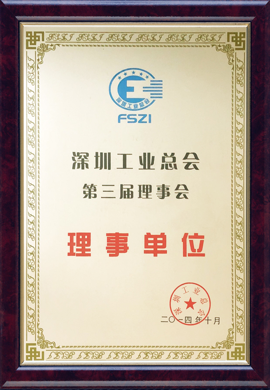 深圳工業(yè)總會(huì )理事單位