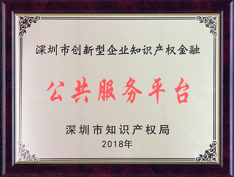 深圳創(chuàng  )新型企業(yè)知識產(chǎn)權金融公共服務(wù)平臺