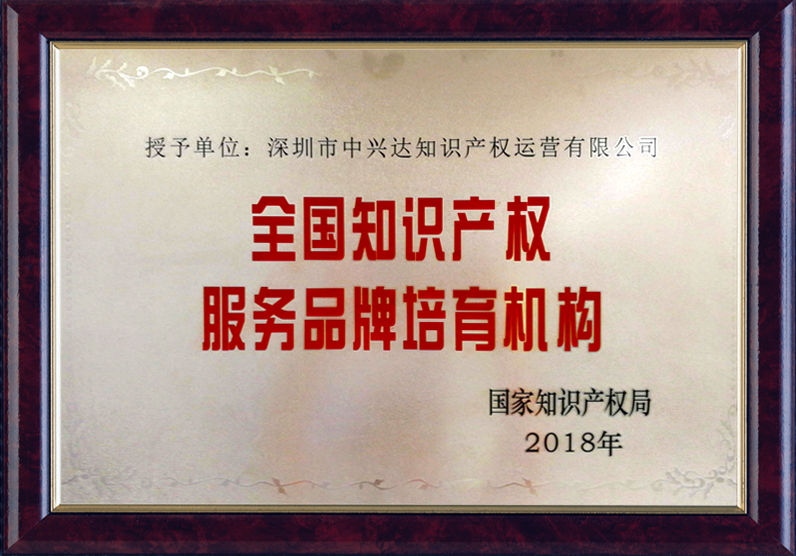 全國知識產(chǎn)權服務(wù)品牌培育機構