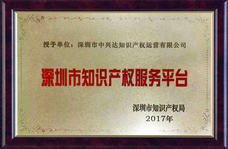 深圳市知識產(chǎn)權服務(wù)平臺