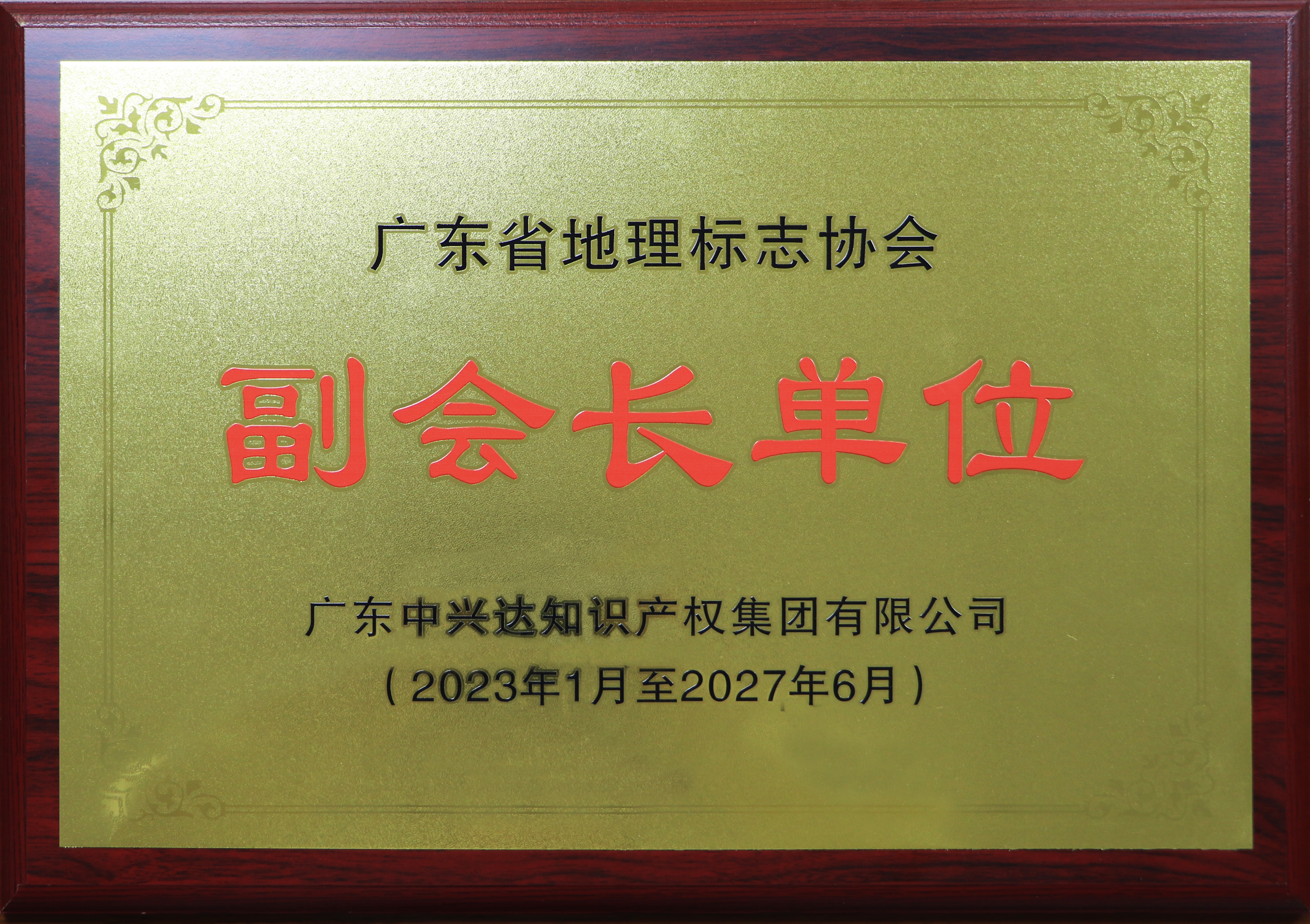 廣東省地理標志協(xié)會(huì )副會(huì )長(cháng)單位